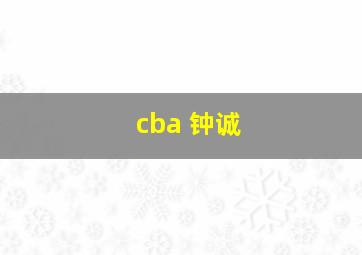 cba 钟诚